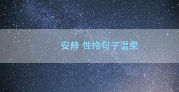 安静 性格句子温柔